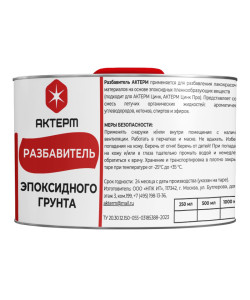 АКТЕРМ Разбавитель для эпоксидного грунта 